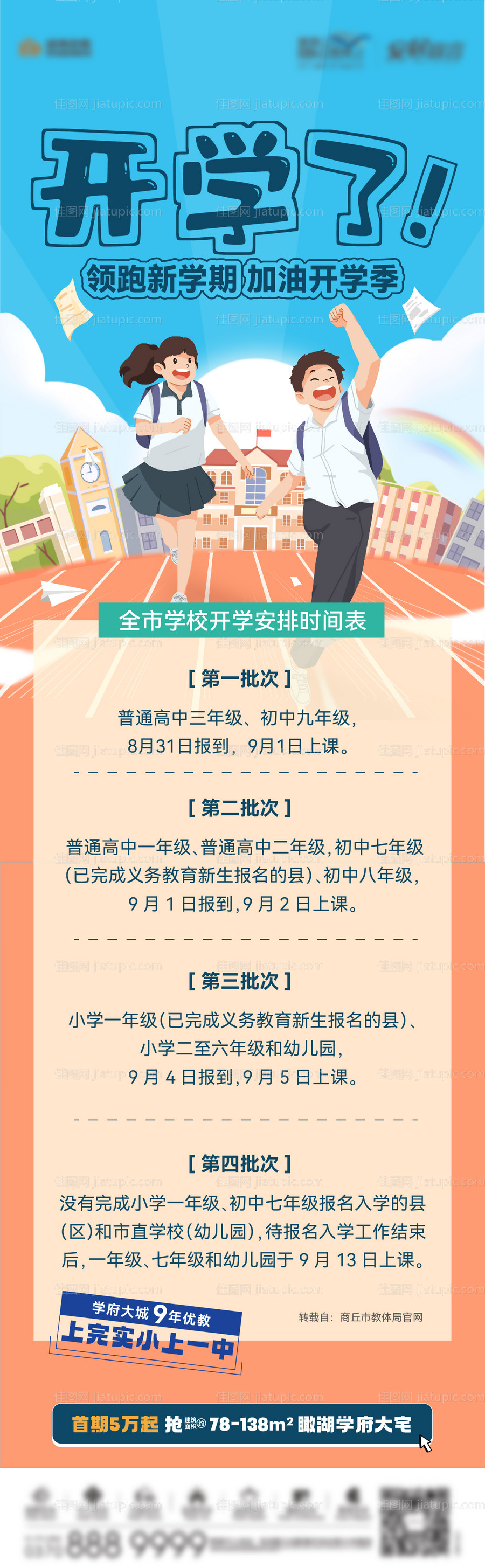 地产学区房开学时间长图-源文件